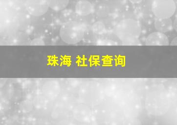 珠海 社保查询